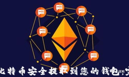 
如何将比特币安全提取到您的钱包：完整指南