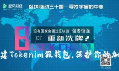如何轻松搭建Tokenim假钱包
