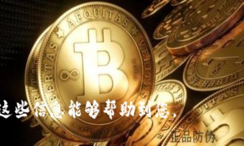 关于tokenim交易平台的钱如何转入的问题，这里可以详细解释一下整个流程。

1. 注册与验证账户
首先，用户需要在tokenim平台注册一个账户。注册的过程中，用户需要提供一些基本信息，如电子邮箱和密码。在某些情况下，平台还会要求用户进行身份验证，以确保账户的安全性。这一过程不仅保护用户的资金，同时也符合反洗钱（AML）和了解你的客户（KYC）的相关法规。

2. 选择充值方式
注册完成后，用户可以登录账户，并选择“充值”或“存款”选项。tokenim通常支持多种充值方式，包括银行转账、信用卡、数字钱包等，用户需要根据自身的情况选择适合的方式。在选择支付方式时，可以留意平台的手续费和到账时间，不同方式的费用和时间可能会有所差异。

3. 输入充值金额
在选择好充值方式后，输入想要充值的金额。用户在此时需要小心确认输入的金额，确保不会因为手误而导致资金的错误转账。在输入金额的同时，平台会显示相关的手续费，用户可以根据自身的需求进行决定。

4. 资金转账
确认充值信息后，用户将被引导到支付页面。在这个页面上，用户需要按照提示进行支付操作。例如，如果选择银行转账，可能需要输入银行信息并填写转账的相关细节；如果是信用卡支付，则需输入卡号、有效期等信息。各类支付方式的具体流程可能会有所不同，但总体目标都是将资金转移至tokenim平台的指定账户。

5. 确认交易与资金到账
资金转账后，用户需要根据选择的支付方式等待资金到账。一般来说，信用卡支付或数字钱包的资金到账较快，通常在几分钟到几个小时内完成。而银行转账可能需要一至三个工作日，具体时间取决于银行的处理速度和操作时间等因素。在资金到账后，tokenim会发送通知，用户也可以在账户余额中查看到账情况。

6. 充值后的注意事项
充值完成后，用户即可开始进行交易。但在进行交易之前，用户应该熟悉平台的操作流程、交易规则和风险提示。尤其是在数字资产的交易中，市场波动很大，用户需要做好风险控制，以防止不必要的损失。此外，保持账户和密码的安全，定期更改密码，启用双重身份验证等措施也是必不可少的。

总结
总而言之，在tokenim平台上转入资金的步骤相对简单易懂。但为了保障资金安全，用户需要在每个环节都保持谨慎，包括账户注册、资金转账和交易操作等。希望通过以上的介绍，能够帮助您更好地理解如何在tokenim上转入资金，并顺利进行数字资产的交易。

tokenim, 充值, 转账, 数字资产/guanjianci 

整体内容大纲：
1. 引言
   - 介绍tokenim平台以及数字资产交易的兴起
2. 注册与账户安全
   - 注册流程
   - 身份验证
   - 账户安全的重要性
3. 充值方式详解
   - 各种充值方式的介绍
   - 手续费与到账时间的对比
4. 转账流程解析
   - 输入金额及确认
   - 具体的转账操作
5. 资金到账后的步骤
   - 查看到账情况
   - 交易准备
6. 风险控制与账户管理
   - 交易风险提示
   - 账户保护措施
7. 结论
   - 再次强调资金转入的重要性及注意事项

以上是关于tokenim平台资金转账的一个全方位的探讨，涵盖了用户操作的每一个重要环节和注意事项，为用户提供了良好的参考依据。希望这些信息能够帮助到您。