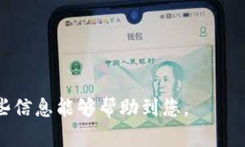 关于tokenim交易平台的钱如何转入的问题，这里可以详细解释一下整个流程。

1. 注册与验证账户
首先，用户需要在tokenim平台注册一个账户。注册的过程中，用户需要提供一些基本信息，如电子邮箱和密码。在某些情况下，平台还会要求用户进行身份验证，以确保账户的安全性。这一过程不仅保护用户的资金，同时也符合反洗钱（AML）和了解你的客户（KYC）的相关法规。

2. 选择充值方式
注册完成后，用户可以登录账户，并选择“充值”或“存款”选项。tokenim通常支持多种充值方式，包括银行转账、信用卡、数字钱包等，用户需要根据自身的情况选择适合的方式。在选择支付方式时，可以留意平台的手续费和到账时间，不同方式的费用和时间可能会有所差异。

3. 输入充值金额
在选择好充值方式后，输入想要充值的金额。用户在此时需要小心确认输入的金额，确保不会因为手误而导致资金的错误转账。在输入金额的同时，平台会显示相关的手续费，用户可以根据自身的需求进行决定。

4. 资金转账
确认充值信息后，用户将被引导到支付页面。在这个页面上，用户需要按照提示进行支付操作。例如，如果选择银行转账，可能需要输入银行信息并填写转账的相关细节；如果是信用卡支付，则需输入卡号、有效期等信息。各类支付方式的具体流程可能会有所不同，但总体目标都是将资金转移至tokenim平台的指定账户。

5. 确认交易与资金到账
资金转账后，用户需要根据选择的支付方式等待资金到账。一般来说，信用卡支付或数字钱包的资金到账较快，通常在几分钟到几个小时内完成。而银行转账可能需要一至三个工作日，具体时间取决于银行的处理速度和操作时间等因素。在资金到账后，tokenim会发送通知，用户也可以在账户余额中查看到账情况。

6. 充值后的注意事项
充值完成后，用户即可开始进行交易。但在进行交易之前，用户应该熟悉平台的操作流程、交易规则和风险提示。尤其是在数字资产的交易中，市场波动很大，用户需要做好风险控制，以防止不必要的损失。此外，保持账户和密码的安全，定期更改密码，启用双重身份验证等措施也是必不可少的。

总结
总而言之，在tokenim平台上转入资金的步骤相对简单易懂。但为了保障资金安全，用户需要在每个环节都保持谨慎，包括账户注册、资金转账和交易操作等。希望通过以上的介绍，能够帮助您更好地理解如何在tokenim上转入资金，并顺利进行数字资产的交易。

tokenim, 充值, 转账, 数字资产/guanjianci 

整体内容大纲：
1. 引言
   - 介绍tokenim平台以及数字资产交易的兴起
2. 注册与账户安全
   - 注册流程
   - 身份验证
   - 账户安全的重要性
3. 充值方式详解
   - 各种充值方式的介绍
   - 手续费与到账时间的对比
4. 转账流程解析
   - 输入金额及确认
   - 具体的转账操作
5. 资金到账后的步骤
   - 查看到账情况
   - 交易准备
6. 风险控制与账户管理
   - 交易风险提示
   - 账户保护措施
7. 结论
   - 再次强调资金转入的重要性及注意事项

以上是关于tokenim平台资金转账的一个全方位的探讨，涵盖了用户操作的每一个重要环节和注意事项，为用户提供了良好的参考依据。希望这些信息能够帮助到您。