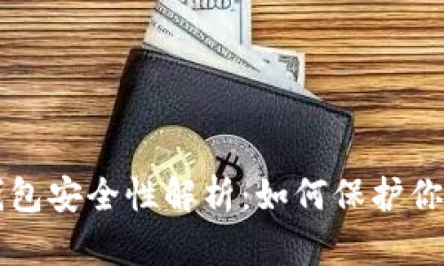 以太坊轻钱包安全性解析：如何保护你的数字资产