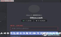 以太坊轻钱包安全性解析