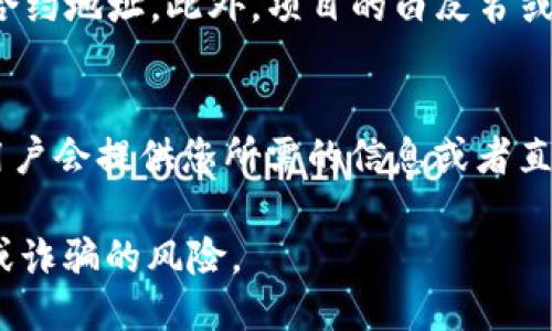 要查看TokenIM的合约地址，您可以通过以下几种方式获取所需信息：

### 1. **官方网站**
访问TokenIM的官方网站，通常在官网的“关于我们”或“开发者”部分，会提供合约地址以及其他相关信息。

### 2. **区块链浏览器**
您可以使用各大区块链浏览器（如Etherscan、BscScan等）搜索TokenIM的合约地址。只需输入项目名称或相关信息，通常能找到合约地址及其相关交易记录。

### 3. **社交媒体和社区**
关注TokenIM的社交媒体平台（如Twitter、Telegram、Discord等）。项目团队通常会在这些平台上分享最新的合约地址和重要更新。

### 4. **GitHub和文档**
如果TokenIM是开源项目，您可以在GitHub上找到其源代码及合约地址。此外，项目的白皮书或者文档中也会提供这些信息。

### 5. **咨询用户社区**
在TokenIM的用户社区或论坛（如Reddit）中提问，许多热心的用户会提供您所需的信息或者直接给出合约地址。

请确保获取合约地址的渠道是官方或可信的，以避免任何仿冒或诈骗的风险。