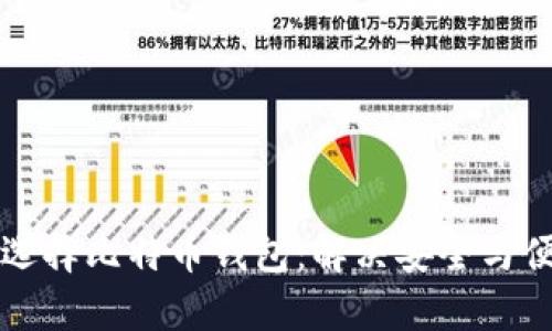 如何有效选择比特币钱包：解决安全与便捷的痛点