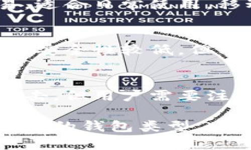 比特币钱包根据不同的使用方式和存储特性可以分为以下几种主要类型：

1. 热钱包（Hot Wallet）
热钱包是指连接到互联网的钱包。这种钱包方便用户随时随地进行交易，但相对而言安全性较低。热钱包通常用于频繁交易的小额比特币存储，以便快速支付或转账。常见的热钱包包括网上钱包、应用钱包和桌面钱包。

2. 冷钱包（Cold Wallet）
冷钱包是指不直接连接到互联网的钱包，具有较高的安全性，适合长期保存比特币。冷钱包存储在离线设备上，或是使用纸钱包存储私钥。虽然冷钱包在使用上不如热钱包方便，但它能有效规避黑客攻击和网络安全威胁。

3. 硬件钱包（Hardware Wallet）
硬件钱包是一种特殊的冷钱包，通常以USB设备的形式存在。它通过将私钥储存在安全的硬件中，提供了优越的安全保护。即使连接到受损的电脑，硬件钱包也能有效保护用户的比特币安全。常见的硬件钱包品牌包括Ledger和Trezor。

4. 软件钱包（Software Wallet）
软件钱包是一种通过下载软件来管理比特币的工具。软件钱包可以是热钱包或冷钱包，根据其是否在线而定。用户使用软件钱包可以方便地管理、发送和接收比特币，同时还能查看交易记录和账户余额。

5. 移动钱包（Mobile Wallet）
移动钱包是一种方便的比特币管理工具，通常以手机应用的形式存在。它允许用户随时随地进行比特币交易，适合日常使用。移动钱包设计简单，用户友好，常支持多种加密货币的存储和交易。

6. 网页钱包（Web Wallet）
网页钱包通过网络浏览器访问，用户可以在任何设备上管理自己的比特币。这类钱包由第三方提供服务，因此安全性较低，但方便性极高，适合偶尔使用的用户。

7. 纸钱包（Paper Wallet）
纸钱包是一种将比特币私钥和公钥打印在纸上的方法，它属于冷存储的一种形式。纸钱包能有效避免黑客攻击，但用户需要注意纸张的保管，以防止丢失或损坏。

每种比特币钱包都有其特定的特点和适用场景，用户应根据自身的需求、技术水平以及交易频率来选择最合适的钱包类型。