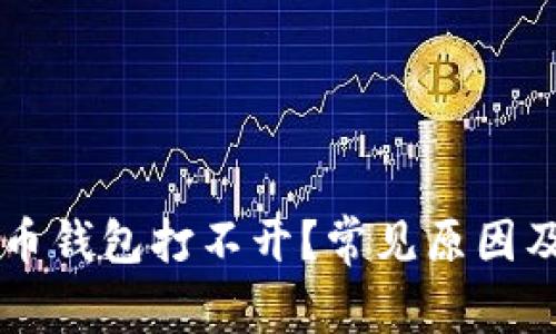 为何比特币钱包打不开？常见原因及解决方法