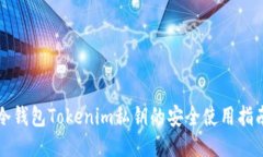 冷钱包Tokenim私钥的安全使