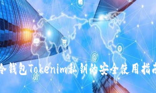 冷钱包Tokenim私钥的安全使用指南