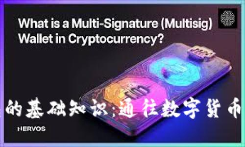 比特币及钱包的基础知识：通往数字货币世界的第一步