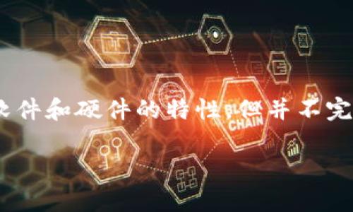 Tokenim不是传统意义上的硬件钱包。它通常被认为是数字资产的管理工具或平台，可能结合了软件和硬件的特性，但并不完全符合硬件钱包的定义。硬件钱包是专门用于存储加密货币私钥的物理设备，提供更高的安全性。

如果您需要更详细的解释或相关信息，请告诉我！