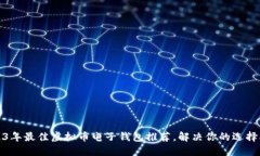 2023年最佳虚拟币电子钱包