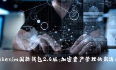 Tokenim国际钱包2.0版：加密