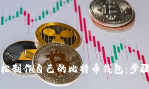 如何轻松制作自己的比特币钱包：步骤与技巧