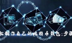 如何轻松制作自己的比特