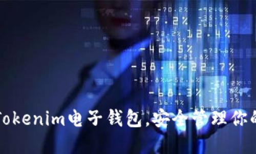 轻松下载Tokenim电子钱包，安全管理你的数字资产