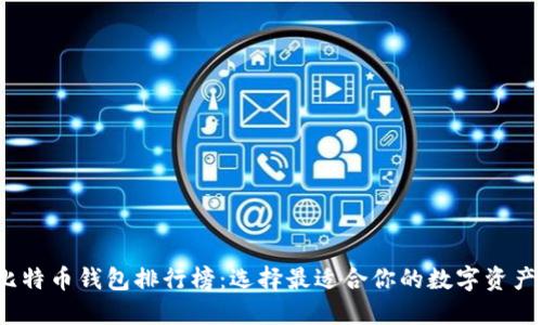 2020年比特币钱包排行榜：选择最适合你的数字资产安全方案