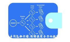 2020年比特币钱包排行榜：