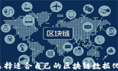 如何选择适合自己的区块