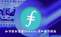 如何轻松登录Tokenim：详细