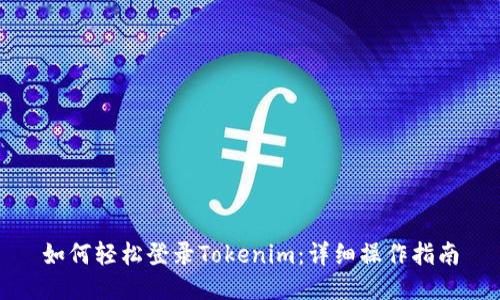 如何轻松登录Tokenim：详细操作指南