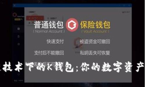 区块链技术下的K钱包：你的数字资产守护者