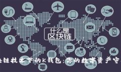 区块链技术下的K钱包：你