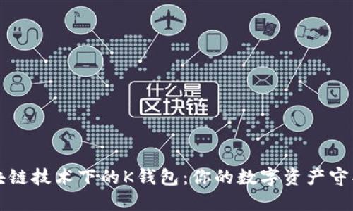 区块链技术下的K钱包：你的数字资产守护者