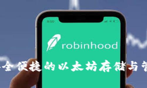 库神钱包：安全便捷的以太坊存储与管理解决方案