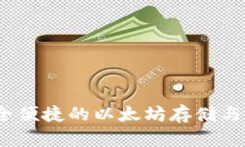库神钱包：安全便捷的以太坊存储与管理解决方案