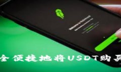 如何安全便捷地将USDT购买