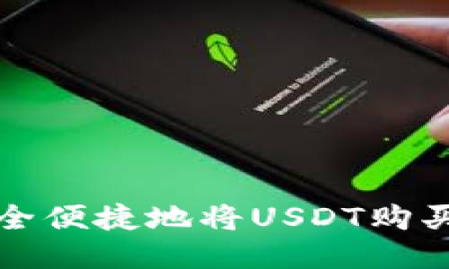 如何安全便捷地将USDT购买至钱包