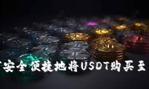 如何安全便捷地将USDT购买至钱包