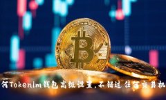 如何Tokenim钱包高级设置，