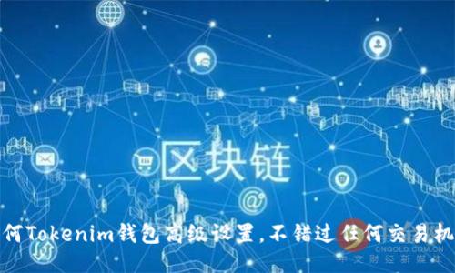 如何Tokenim钱包高级设置，不错过任何交易机会
