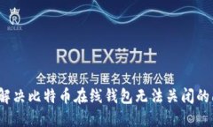 如何解决比特币在线钱包