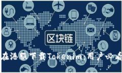 如何在港服下载Tokenim：用