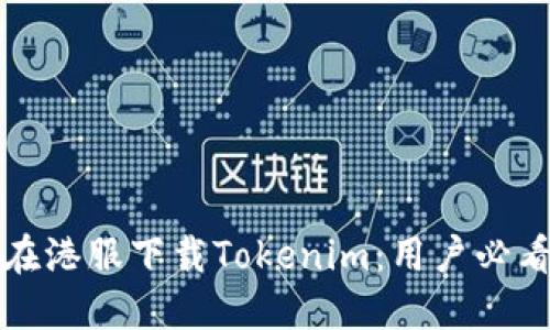 如何在港服下载Tokenim：用户必看指南