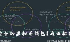 如何选择最安全的虚拟币