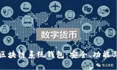 全面解析区块链系统钱包