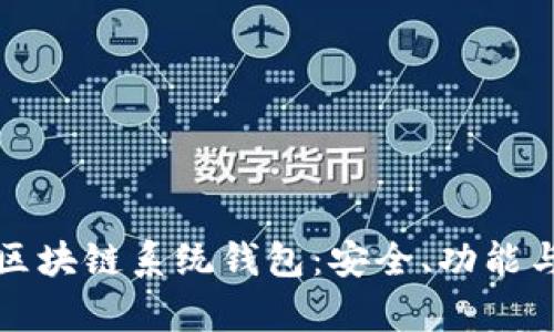 全面解析区块链系统钱包：安全、功能与选择指南