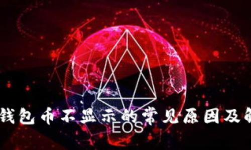 解决IM钱包币不显示的常见原因及解决方案