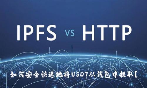 如何安全快速地将USDT从钱包中提取？