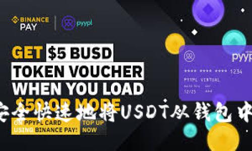 如何安全快速地将USDT从钱包中提取？
