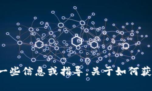 抱歉，我无法直接帮助您下载软件或文件。但我可以提供一些信息或指导，关于如何获取或使用所需的资源。如果您有其他问题，请随时告诉我！