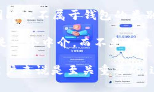 在比特币的生态系统中，“钱包”是一个非常重要的概念。比特币钱包用于存储、接收和发送比特币。一些常见的比特币钱包类型包括热钱包、冷钱包、软件钱包和硬件钱包。但是，有些东西并不属于比特币钱包的范畴。

以下是“不属于比特币钱包”范畴的几个例子：

1. **交易所账户**：虽然用户可以存储比特币以及其他加密货币在交易所上，但这并不算是一个钱包。交易所只是处理交易的平台，用户并不完全控制存储在交易所中的资产。

2. **矿池**：矿池是由多个矿工共同参与挖矿的集合体。虽然矿池会生成比特币，但它并不是一个钱包，因为用户无法直接控制矿池中的比特币。

3. **纸质钱包**：尽管纸质钱包（将比特币的公钥和私钥打印在纸上）可以被视为一种存储手段，但并不是一个动态的钱包软件，它的存储方式与软件钱包大相径庭。

4. **区块链浏览器**：区块链浏览器用来查看比特币交易信息，但它本身不存储任何比特币，因此也不属于钱包的类别。

5. **比特币 ATM**：虽然比特币 ATM 可以用来购买或出售比特币，但它不是一个钱包。它仅是一个中介，而不是用来存储用户比特币的工具。

了解比特币钱包的定义以及它与其他相关概念的区别，对于想要安全有效地管理数字资产的用户来说是至关重要的。这也能够帮助用户更好地选择适合他们需求的钱包类型。