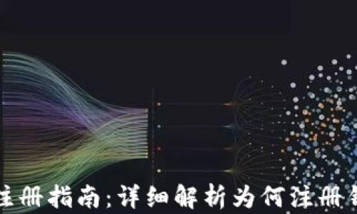 
比特币钱包注册指南：详细解析为何注册钱包至关重要
