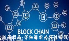 比特币钱包注册指南：详