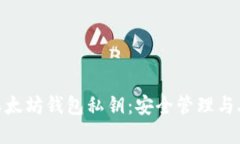 : 完全解密以太坊钱包私钥
