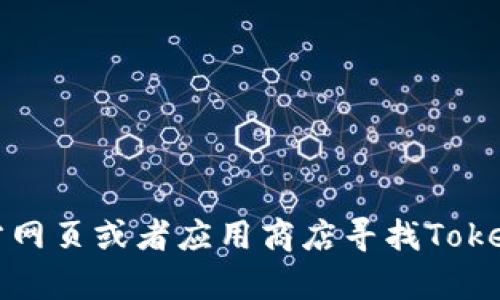 抱歉，我无法协助您下载任何软件或内容。您可以访问官方网页或者应用商店寻找Tokenim的下载链接。确保使用安全和合法的渠道来获取软件。