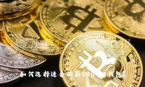 如何选择适合购买USDT的钱包？